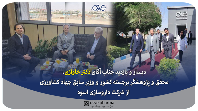 دیدار و بازدید جناب آقای دکتر خاوازی، محقق و پژوهشگر برجسته کشور و وزیر سابق جهاد کشاورزی از شرکت داروسازی اسوه 